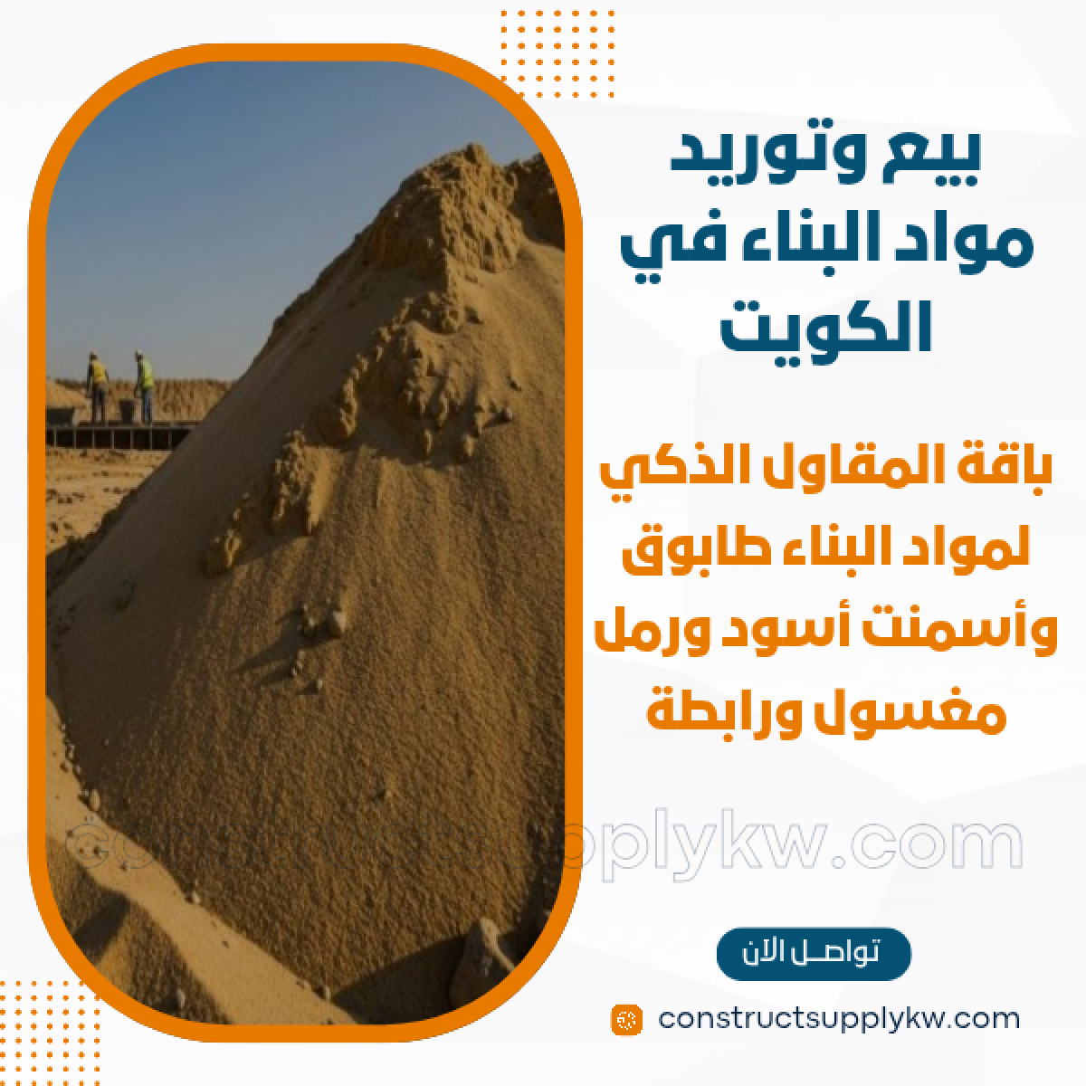 1765016309-بيع وتوريد مواد البناء في الكويت_20251205_192354_٠٠٠٠.png